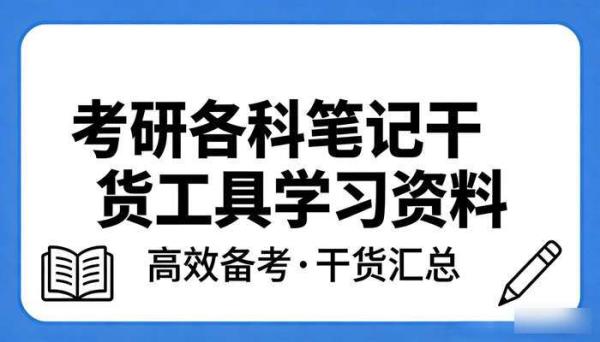 考研各科笔记干货工具学习资料