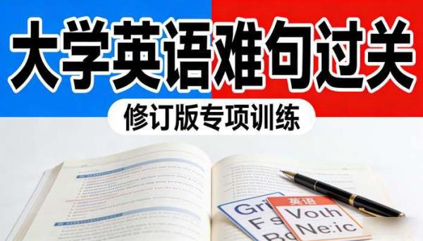 大学英语阅读基本功难句过关教程 修订版专项训练