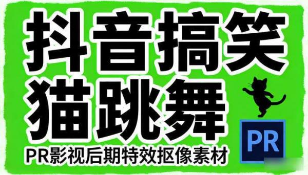 抖音搞笑猫meme绿幕素材 猫咪跳舞PR影视后期特效抠像