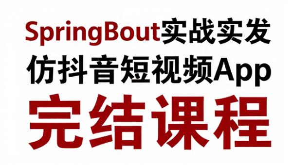 SpringBootUniapp实战开发仿抖音短视频App 完结课程