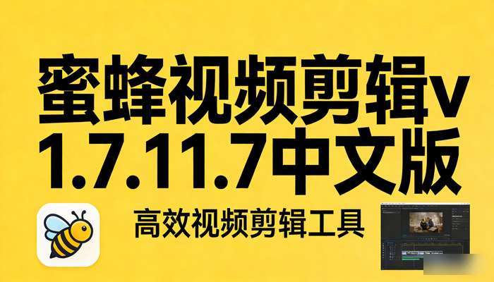 蜜蜂视频剪辑v1.7.11.7中文版