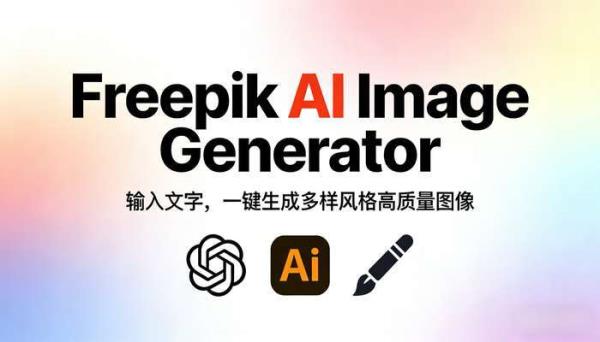 Freepik AI图片生成器：文字描述一键生成高质量图像