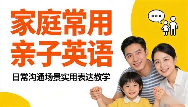 家庭常用亲子英语：日常沟通场景实用表达教学
