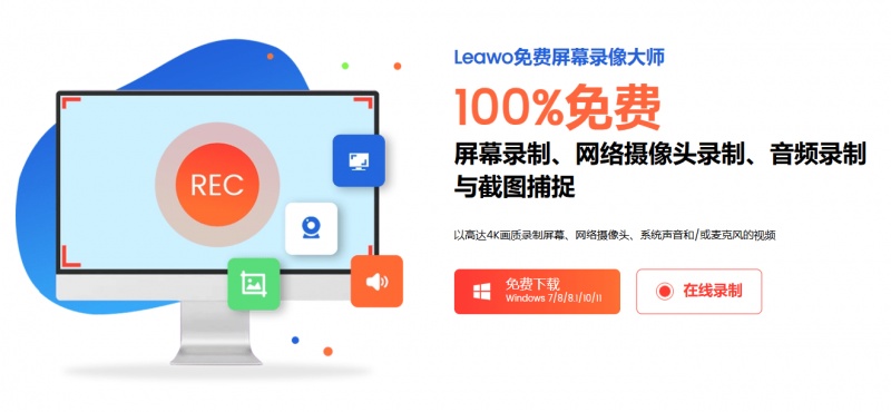 100%免费使用！4K超清画质，电脑无水印录屏神器，麦克风录音无限时长使用，免费无广告leawo