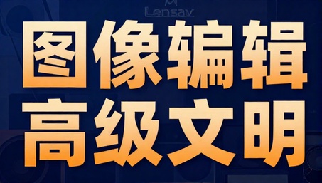 图像编辑Lensav高级版应用