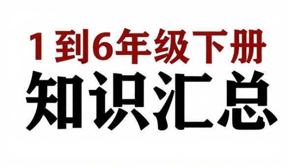 1到6年级下册语文知识汇总