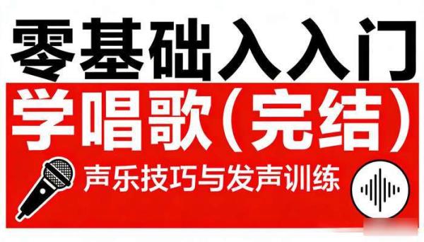 零基础入门学唱歌（完结）：声乐技巧与发声训练