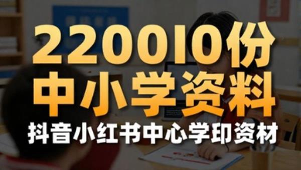 22000份抖音小红书中小学资料：高清打印素材