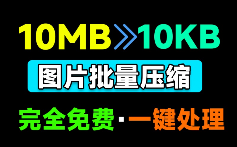 Windows必备应用！极速图片批量压缩及格式转换神器，桌面版，纯免费良心无广告，极速图片压缩器