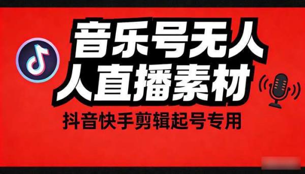音乐号无人直播高清音乐视频素材 抖音快手剪辑起号专用