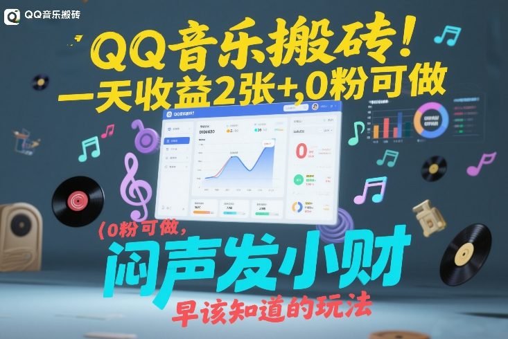 QQ音乐搬砖！一天收益2张，0粉可做，“闷声发小财”早该知道的玩法-原创