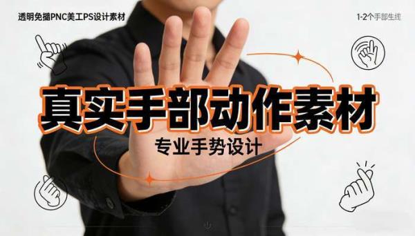 真实人物手部动作手势 透明免抠PNG美工PS设计素材