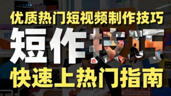 优质热门短视频制作技巧 快速上热门指南