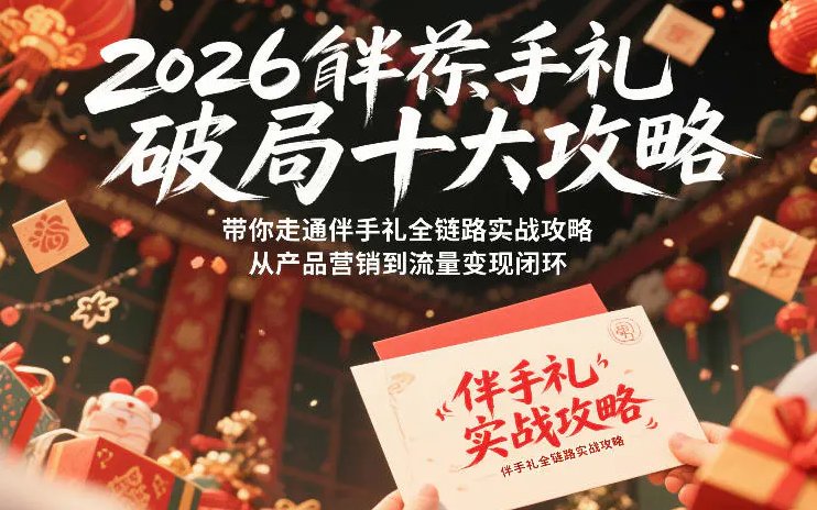 2026伴手礼破局十大攻略 带你走通伴手礼全链路实战攻略 从产品营销到流量变现闭环-原创