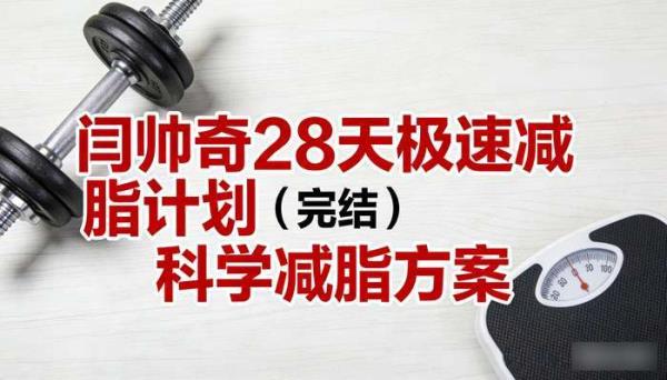 闫帅奇 28 天极速减脂计划（完结）：科学减脂方案