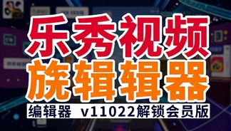 乐秀视频编辑器v11022解锁会员版