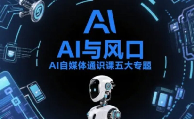 AI自媒体通识课五大专题 AI基础操作篇AI生活娱乐篇AI职场提效篇AI自媒体实操篇账号创作工具篇-原创