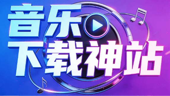 眼前一亮的音乐神器！一站式音乐聚合工具，海量音乐下载及播放，支持歌单搜索，界面超精美 kukuqaq