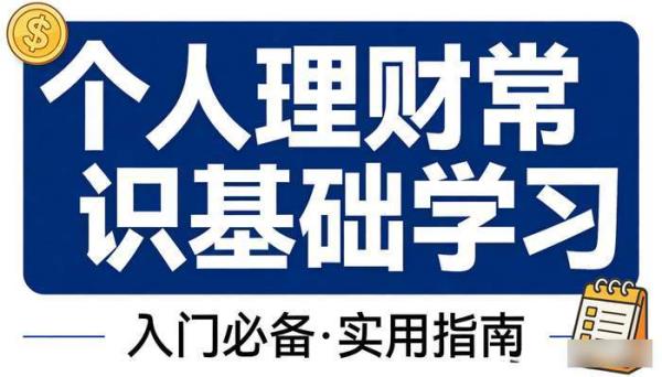 个人理财常识基础学习书籍资料