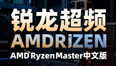 锐龙超频AMDRyzenMaster中文版