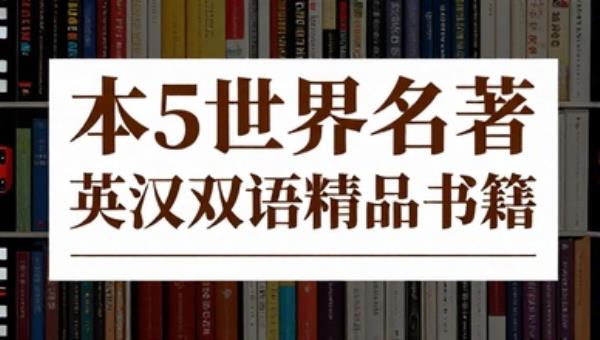 725本世界名著英汉双语精品书籍