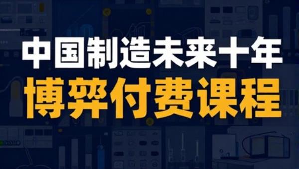 中国制造未来十年博弈付费课程