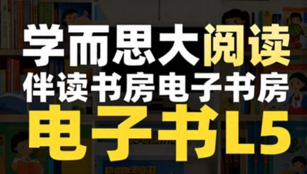 学而思大阅读伴读书房电子书L5