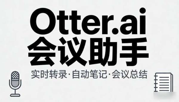 Otter.ai：AI会议助手，实时转录与智能总结