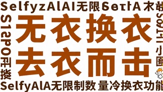 SelfyzAlAI无限制次数去衣换衣功能