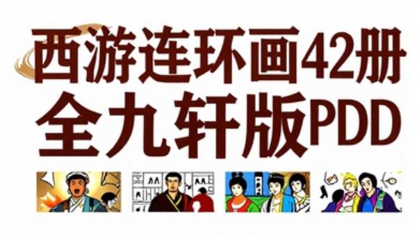 西游记连环画42册全九轩版PDF