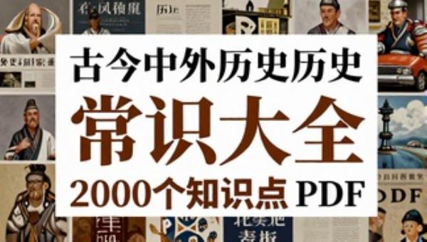 古今中外历史常识大全 2000 个知识点 PDF