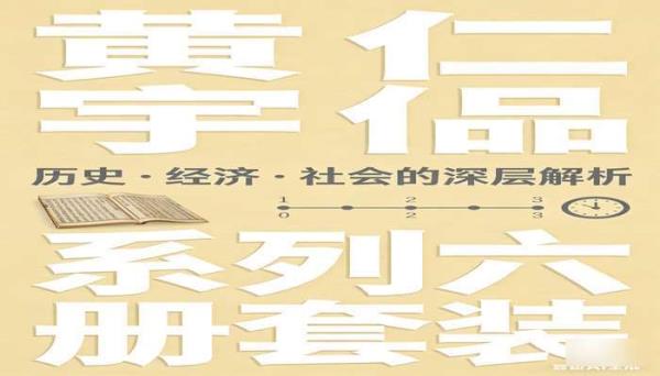 黄仁宇作品系列六册套装书籍