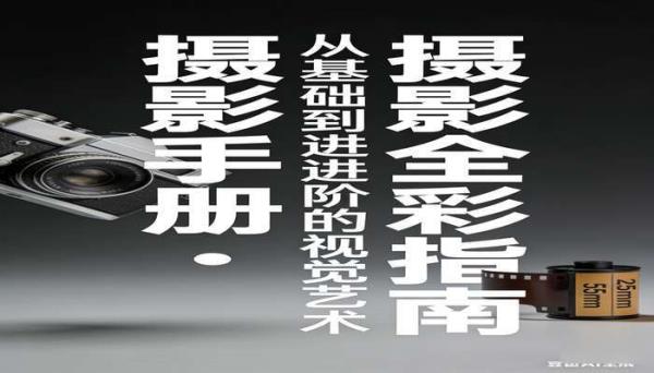全新摄影手册全彩中文版书籍