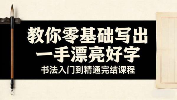 教你零基础写出一手漂亮好字 书法入门到精通完结课程