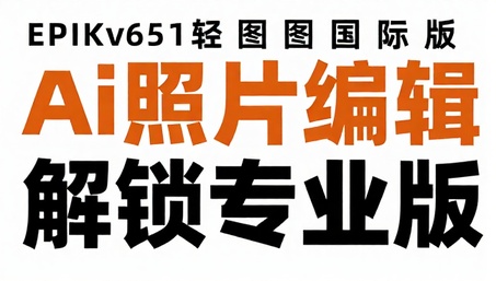 EPIKv651轻图国际版Ai照片编辑解锁专业版