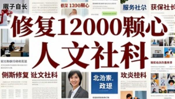 修复12000颗心人文社科