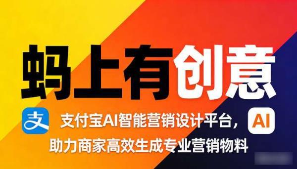 支付宝AI营销设计平台：蚂上有创意，降低设计门槛