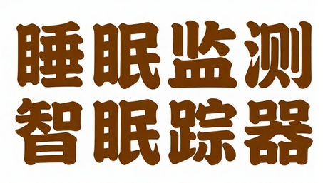 睡眠监测智能闹钟睡眠跟踪器