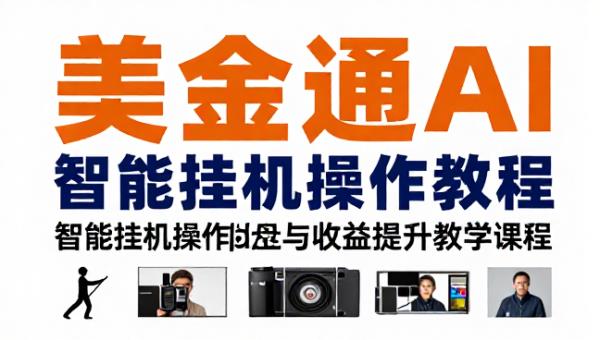 美金通 AI 智能挂机操作教程与收益提升教学课程