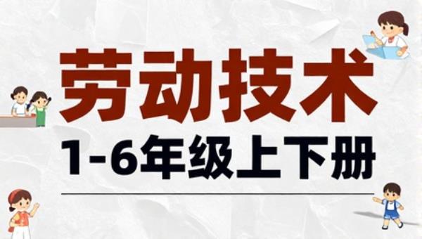 小学劳动技术1-6年级上下册：教材与教案