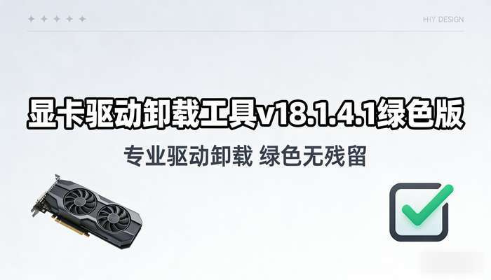 显卡驱动卸载工具v18.1.4.1绿色版