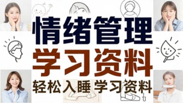 情绪管理缓解焦虑压力轻松入睡学习资料