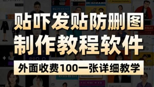 贴吧发贴防删图制作教程软件 外面收费100一张详细教学