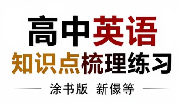 一本涂书高中英语新教材版：知识点梳理练习