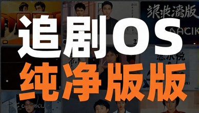 追剧OS纯净版影视播放应用