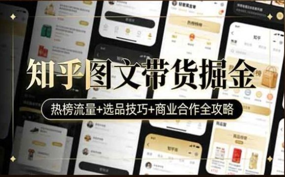 知乎图文带货掘金-原创