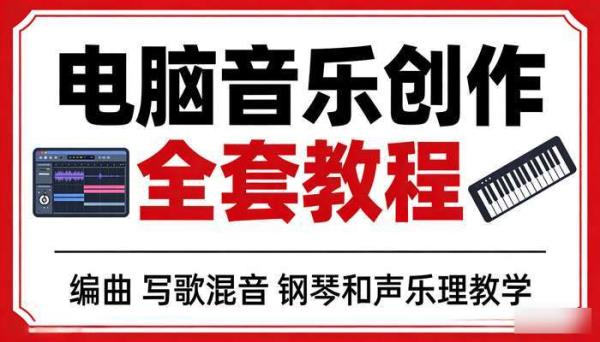 电脑音乐创作全套教程 编曲  写歌混音  钢琴和声乐理教学