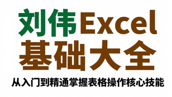 刘伟Excel基础大全 从入门到精通掌握表格操作核心技能