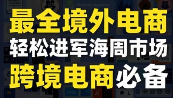 最全境外电商专题课程 轻松进军海外市场 跨境电商必备