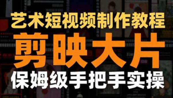 艺术短视频制作教程 剪映文字动画大片 保姆级手把手实操